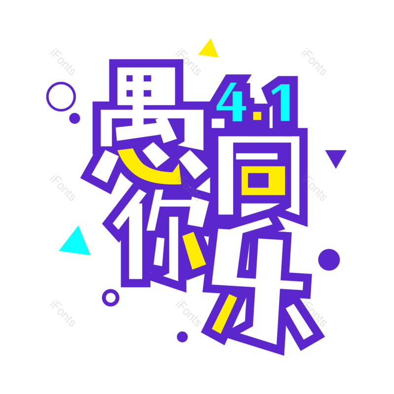艺术字图片,元素,PNG,免抠素材